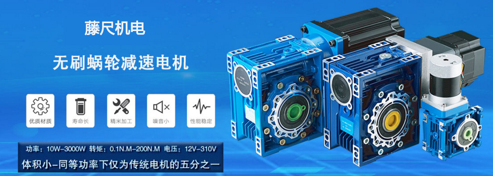 什么是無(wú)刷蝸輪減速電機(jī)?使用它的什么好處